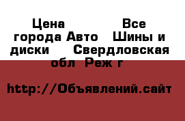 255 55 18 Nokian Hakkapeliitta R › Цена ­ 20 000 - Все города Авто » Шины и диски   . Свердловская обл.,Реж г.